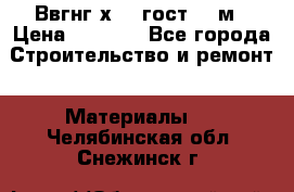Ввгнг3х2.5 гост 100м › Цена ­ 3 500 - Все города Строительство и ремонт » Материалы   . Челябинская обл.,Снежинск г.